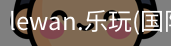 乐玩体育